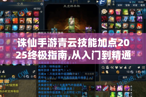 诛仙手游青云技能加点2025终极指南,从入门到精通全流派解析