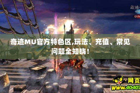 奇迹MU官方特色区,玩法、充值、常见问题全知晓！