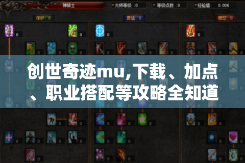 创世奇迹mu,下载、加点、职业搭配等攻略全知道！