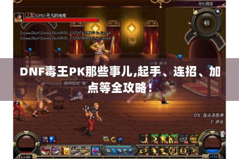 DNF毒王PK那些事儿,起手、连招、加点等全攻略！