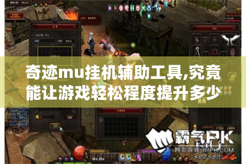 奇迹mu挂机辅助工具,究竟能让游戏轻松程度提升多少?