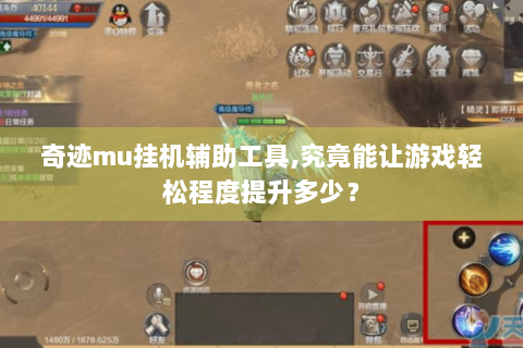 奇迹mu挂机辅助工具,究竟能让游戏轻松程度提升多少？