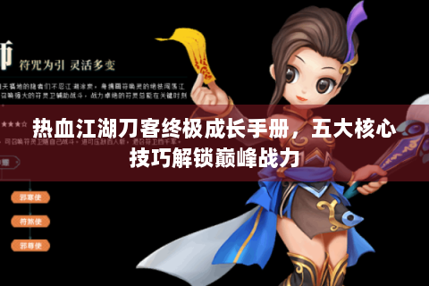 热血江湖刀客终极成长手册，五大核心技巧解锁巅峰战力