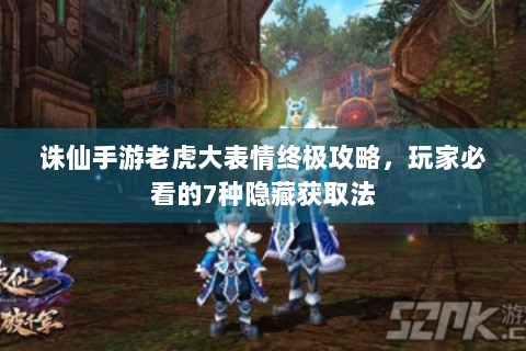 诛仙手游老虎大表情终极攻略，玩家必看的7种隐藏获取法