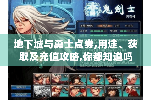 地下城与勇士点券,用途、获取及充值攻略,你都知道吗?