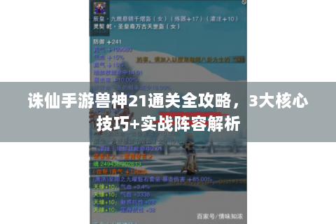 诛仙手游兽神21通关全攻略，3大核心技巧+实战阵容解析