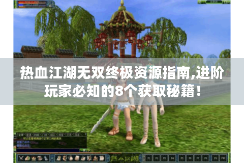 热血江湖无双终极资源指南,进阶玩家必知的8个获取秘籍！