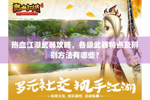 热血江湖武器攻略，各级武器特点及辨别方法有哪些？