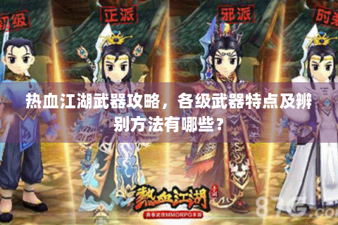 热血江湖武器攻略，各级武器特点及辨别方法有哪些？