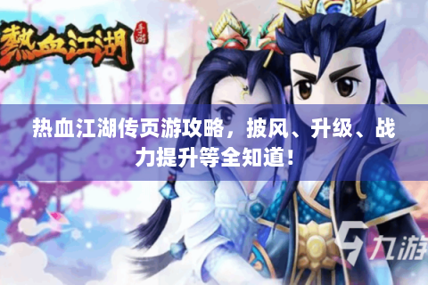 热血江湖传页游攻略，披风、升级、战力提升等全知道！