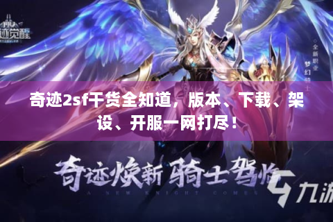 奇迹2sf干货全知道，版本、下载、架设、开服一网打尽！