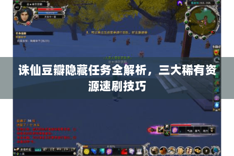 诛仙豆瓣隐藏任务全解析，三大稀有资源速刷技巧