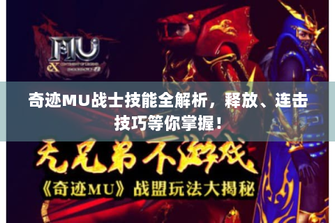奇迹MU战士技能全解析，释放、连击技巧等你掌握！