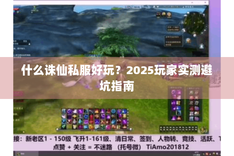 什么诛仙私服好玩？2025玩家实测避坑指南
