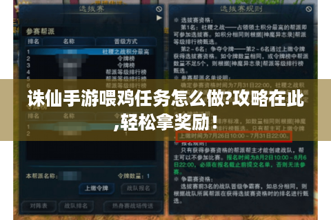 诛仙手游喂鸡任务怎么做?攻略在此,轻松拿奖励！
