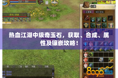 热血江湖中级奇玉石，获取、合成、属性及镶嵌攻略！