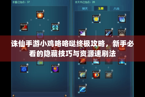 诛仙手游小鸡咯咯哒终极攻略，新手必看的隐藏技巧与资源速刷法