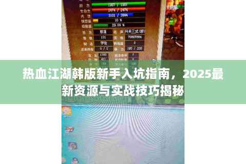 热血江湖韩版新手入坑指南，2025最新资源与实战技巧揭秘