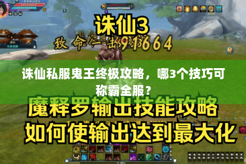 诛仙私服鬼王终极攻略，哪3个技巧可称霸全服？