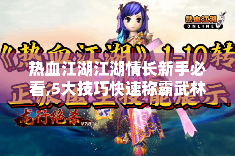 热血江湖江湖情长新手必看,5大技巧快速称霸武林