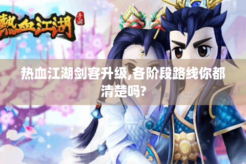 热血江湖剑客升级,各阶段路线你都清楚吗?