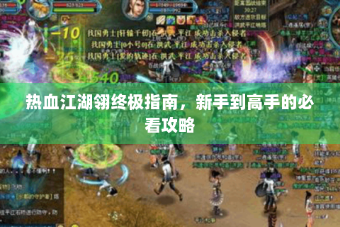 热血江湖翎终极指南，新手到高手的必看攻略