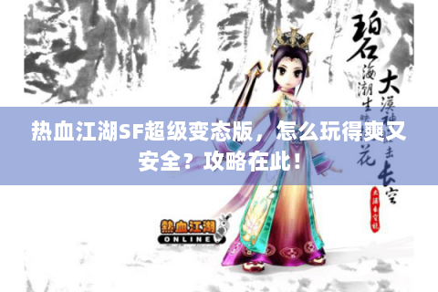 热血江湖SF超级变态版，怎么玩得爽又安全？攻略在此！