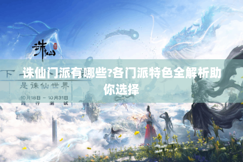 诛仙门派有哪些?各门派特色全解析助你选择