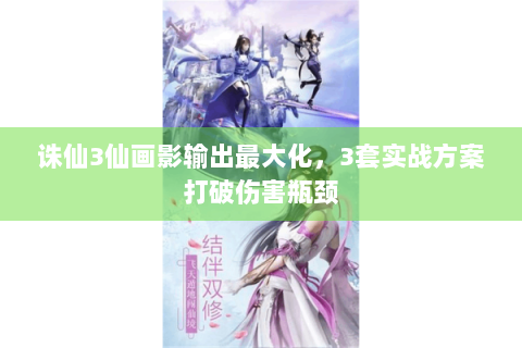 诛仙3仙画影输出最大化，3套实战方案打破伤害瓶颈