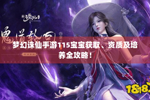 梦幻诛仙手游115宝宝获取、资质及培养全攻略！