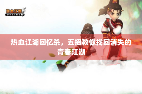 热血江湖回忆杀，五招教你找回消失的青春江湖
