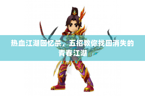 热血江湖回忆杀，五招教你找回消失的青春江湖