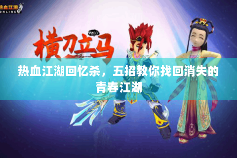 热血江湖回忆杀，五招教你找回消失的青春江湖