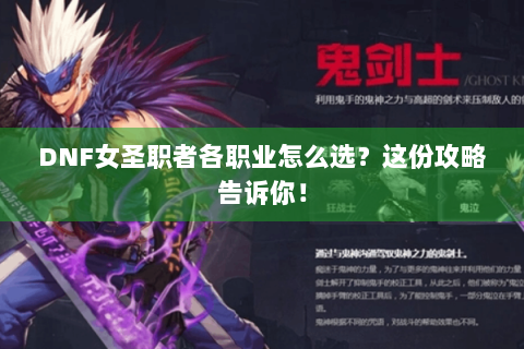 DNF女圣职者各职业怎么选？这份攻略告诉你！