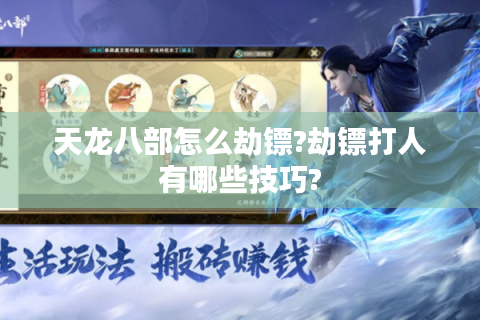 天龙八部怎么劫镖?劫镖打人有哪些技巧?
