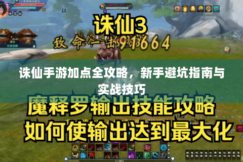 诛仙手游加点全攻略，新手避坑指南与实战技巧