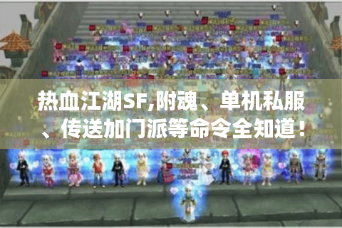 热血江湖SF,附魂、单机私服、传送加门派等命令全知道！