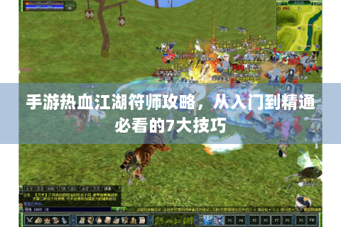 手游热血江湖符师攻略，从入门到精通必看的7大技巧