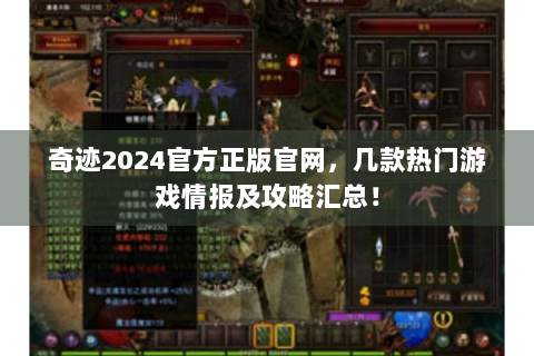 奇迹2024官方正版官网，几款热门游戏情报及攻略汇总！