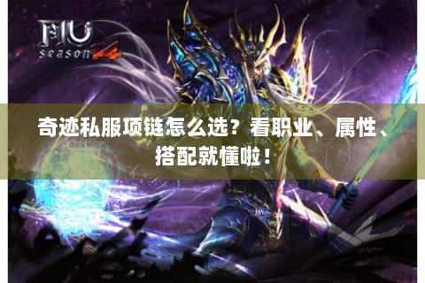 奇迹私服项链怎么选？看职业、属性、搭配就懂啦！