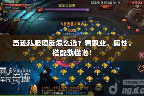 奇迹私服项链怎么选？看职业、属性、搭配就懂啦！