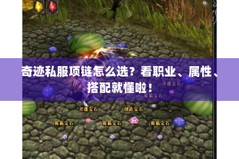 奇迹私服项链怎么选？看职业、属性、搭配就懂啦！