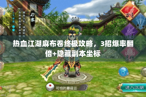热血江湖麻布卷终极攻略，3招爆率翻倍+隐藏副本坐标