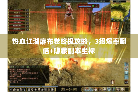 热血江湖麻布卷终极攻略，3招爆率翻倍+隐藏副本坐标