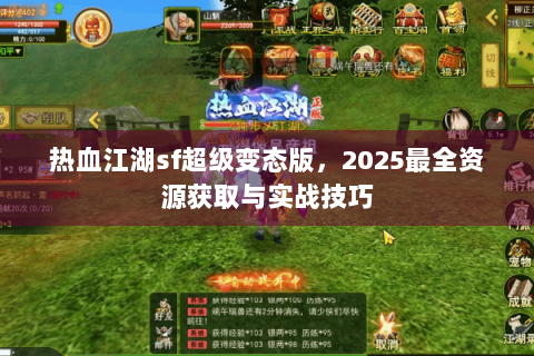 热血江湖sf超级变态版，2025最全资源获取与实战技巧