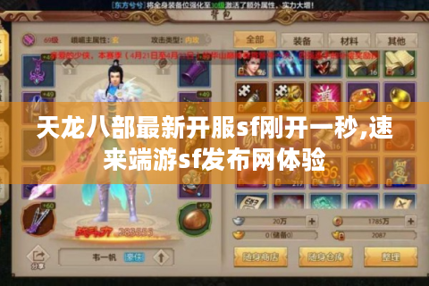 天龙八部最新开服sf刚开一秒,速来端游sf发布网体验