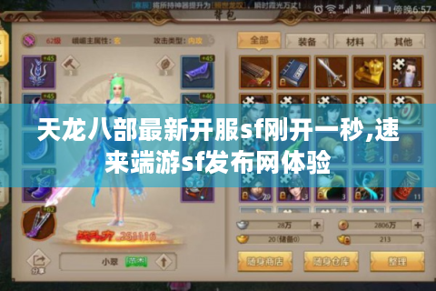 天龙八部最新开服sf刚开一秒,速来端游sf发布网体验