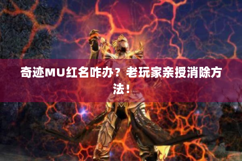 奇迹MU红名咋办？老玩家亲授消除方法！