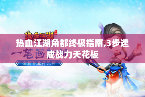 热血江湖角都终极指南,3步速成战力天花板