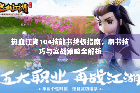 热血江湖104技能书终极指南，刷书技巧与实战策略全解析